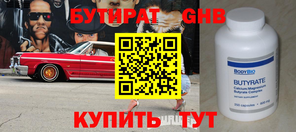 Бутират бутандиол  Вход с VPN  Калининград 