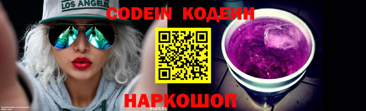 Codein напиток Lean (лин)  Вход с VPN  Калининград  Кодеиновый сироп Lean Purple Drank 
